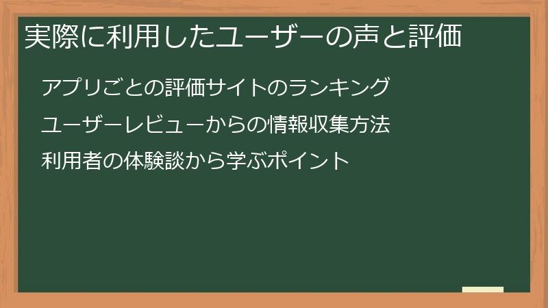 実際に利用したユーザーの声と評価